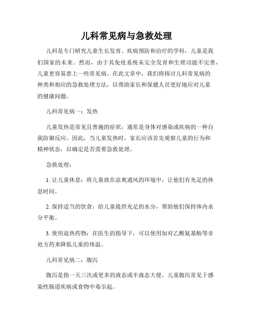 儿科常见病与急救处理