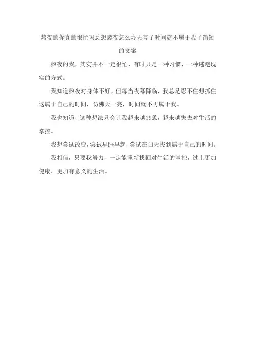 熬夜的你真的很忙吗总想熬夜怎么办天亮了时间就不属于我了简短的文案