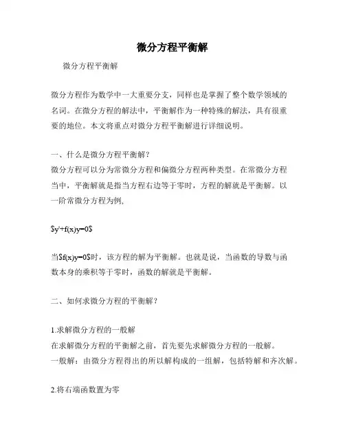 微分方程平衡解