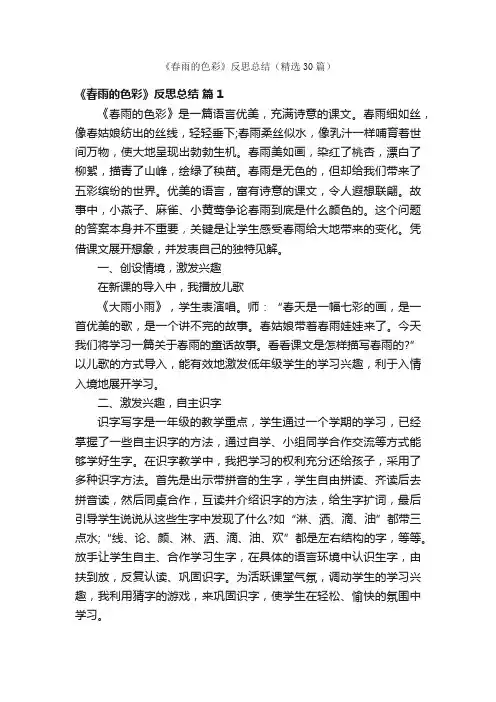 《春雨的色彩》反思总结（精选30篇）