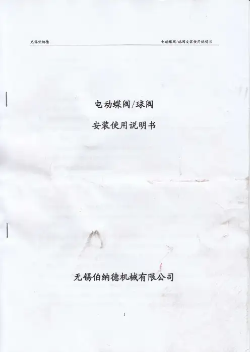 电动蝶阀球阀使用说明书
