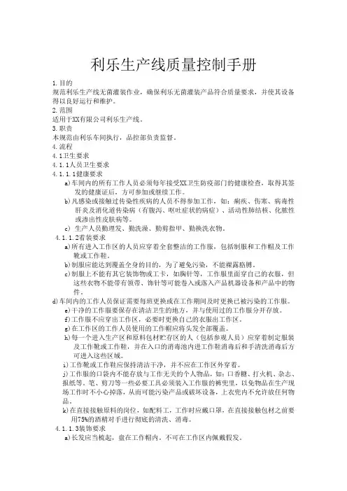 利乐生产线质量控制手册