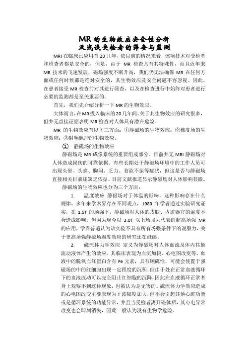 MR的生物效应安全性分析及浅谈患者的筛查与监测