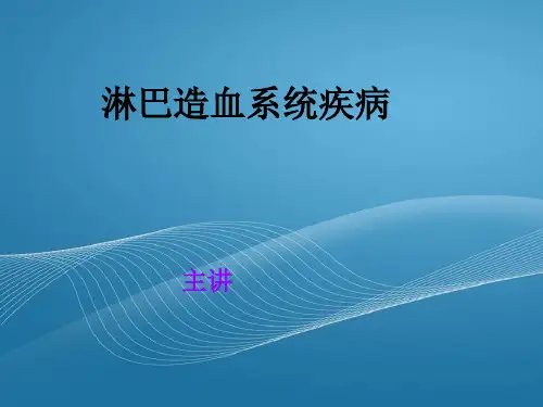 第十章淋巴造血系统疾病