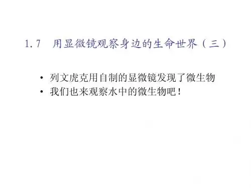 六年级科学下册《用显微镜观察身边的生命世界(三) 》教学设计优质课件