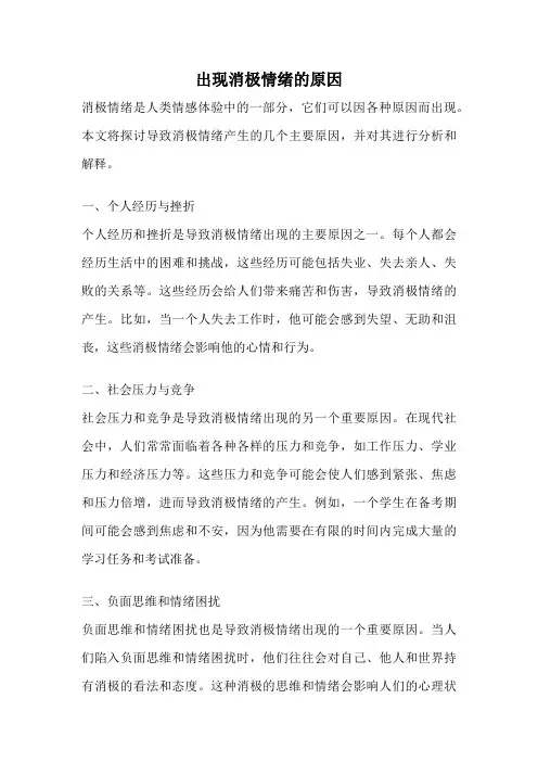 出现消极情绪的原因