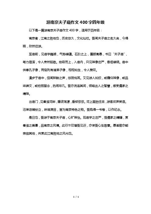 游南京夫子庙作文400字四年级