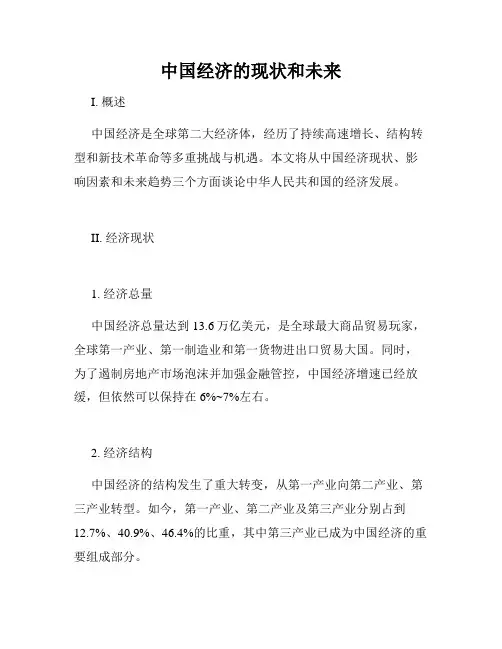 中国经济的现状和未来