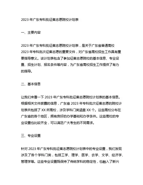 2023年广东专科批征集志愿院校计划表