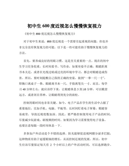 初中生600度近视怎么慢慢恢复视力
