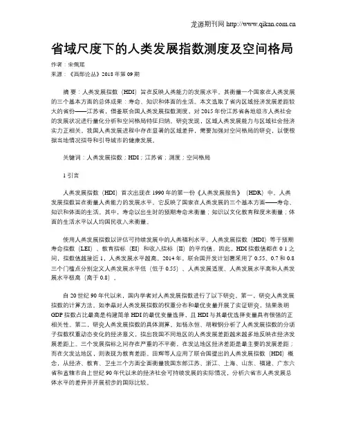 省域尺度下的人类发展指数测度及空间格局