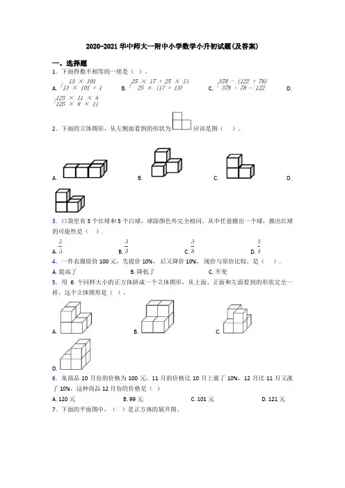 2020-2021华中师大一附中小学数学小升初试题(及答案)