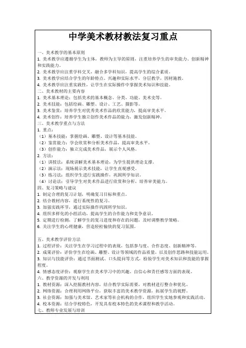 中学美术教材教法复习重点