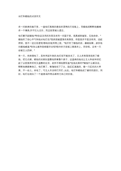 台灯和蜡烛的对话作文