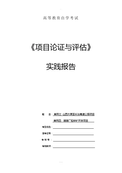自考项目论证与评估实践报告案例三四