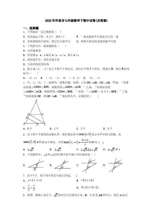 2020年许昌市七年级数学下期中试卷(及答案)