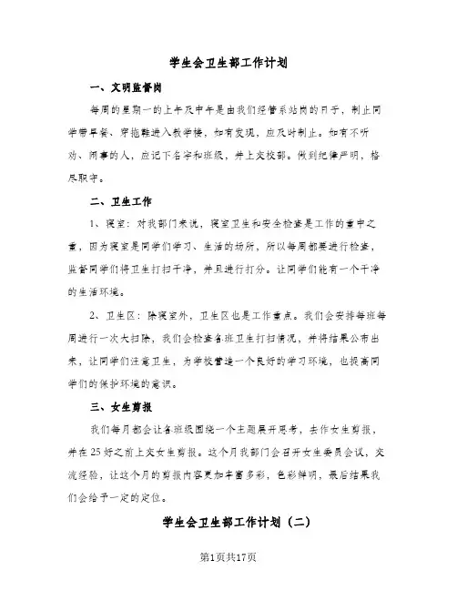 学生会卫生部工作计划(九篇)