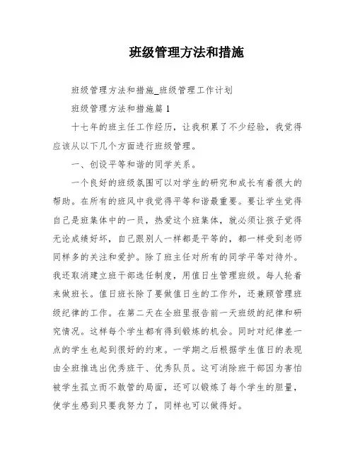 班级管理方法和措施