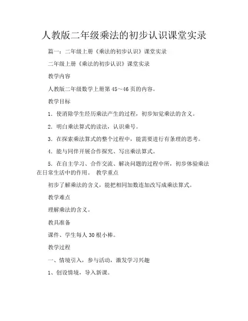 人教版二年级乘法的初步认识课堂实录