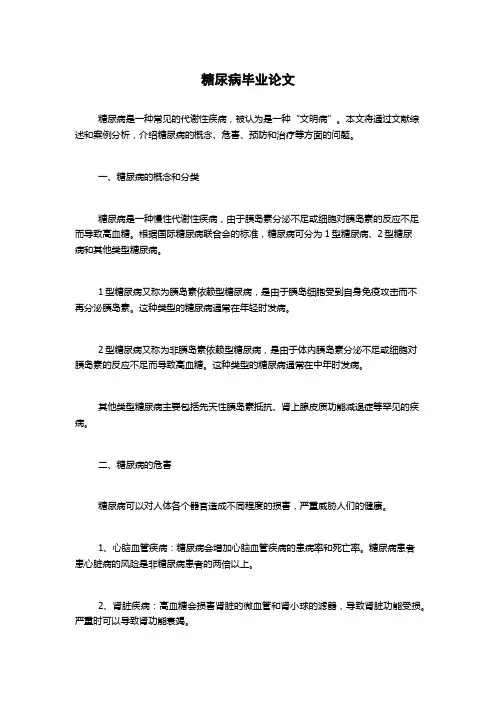 糖尿病毕业论文