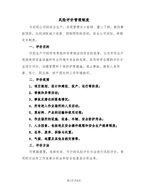 风险评价管理制度（5篇）
