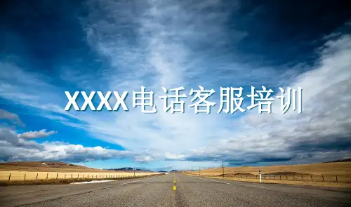 电话客服培训PPT课件