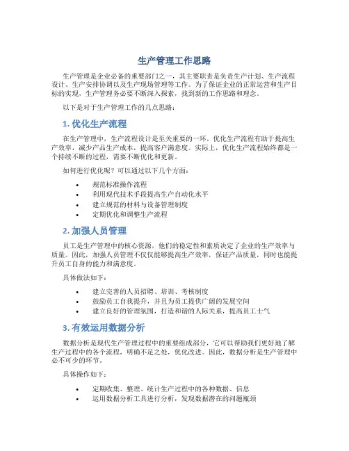 生产管理工作思路