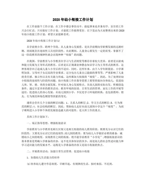 2020年幼小衔接工作计划