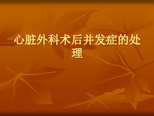 心脏外科术后并发症的处理精品PPT课件