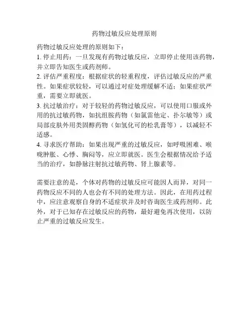 药物过敏反应处理原则