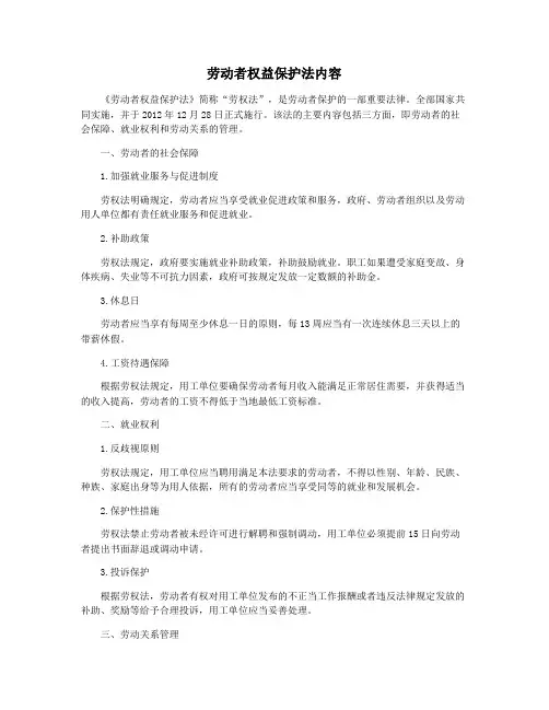 劳动者权益保护法内容