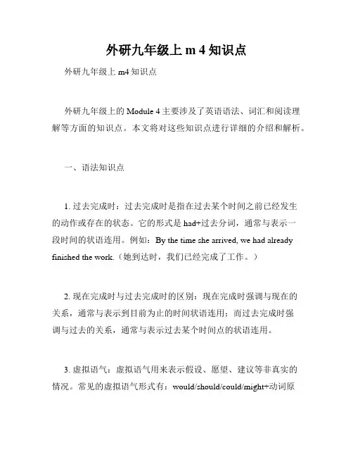外研九年级上m 4 知识点