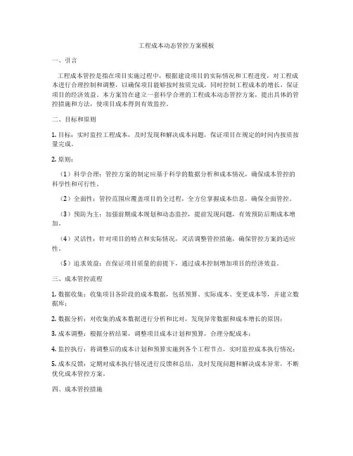 工程成本动态管控方案模板