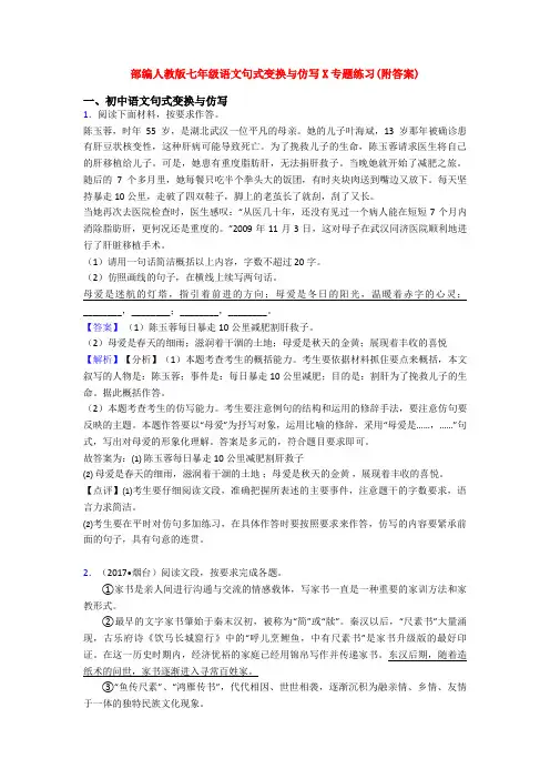 部编人教版七年级语文句式变换与仿写X专题练习(附答案)