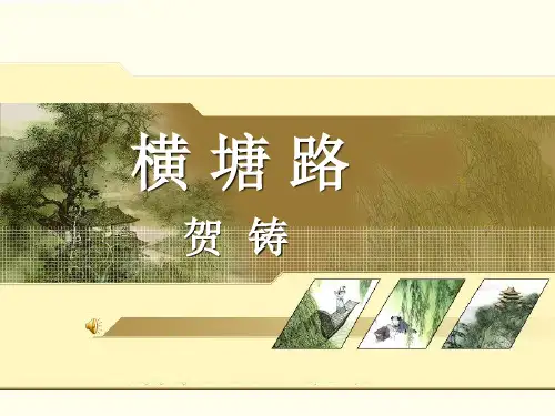 《横塘路》上课课件