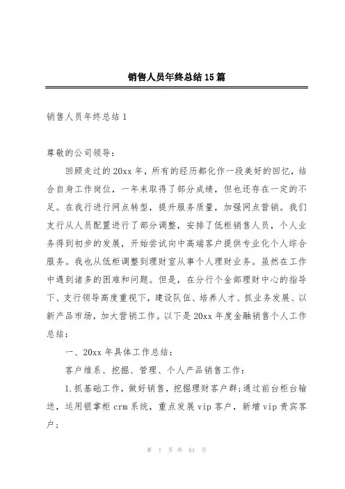 销售人员年终总结15篇