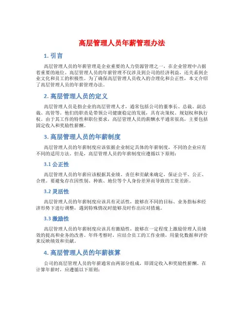 高层管理人员年薪管理办法