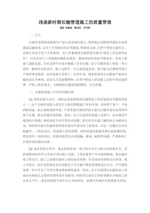 浅谈新时期长输管道施工的质量管理