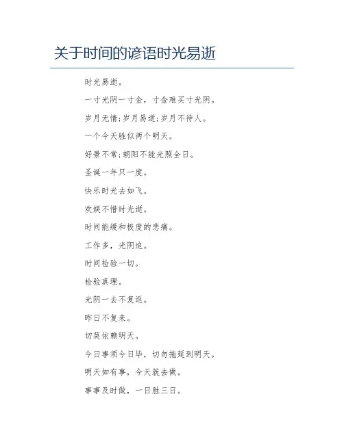 关于时间的谚语时光易逝