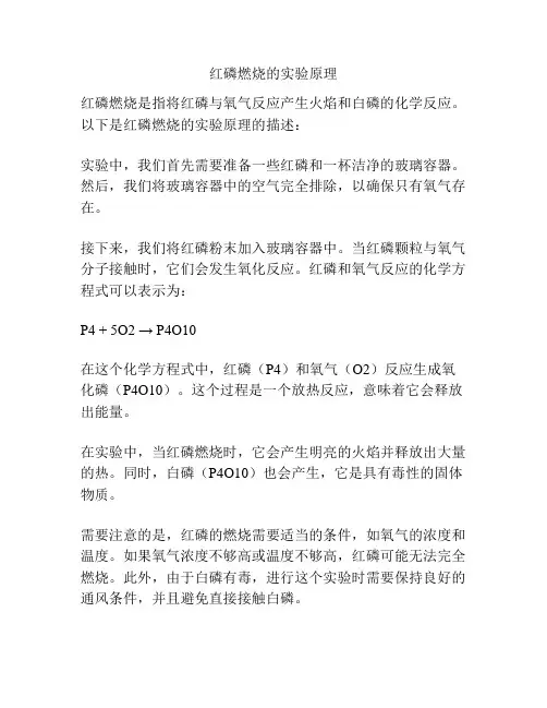 红磷燃烧的实验原理
