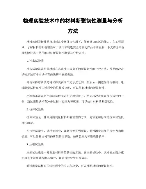 物理实验技术中的材料断裂韧性测量与分析方法