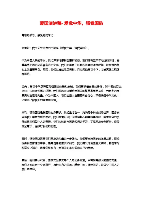 爱国演讲稿- 爱我中华,强我国防
