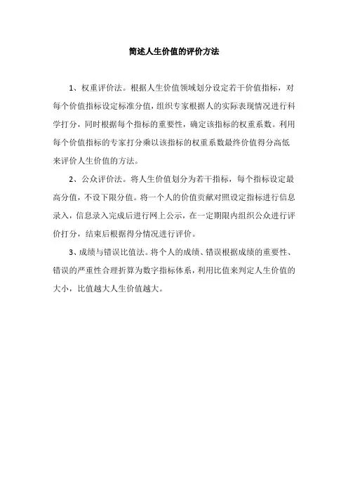 简述人生价值的评价方法