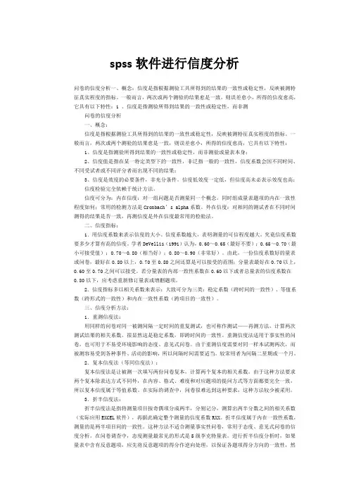 spss软件进行信度分析