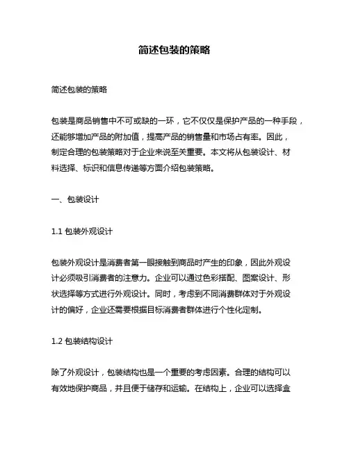简述包装的策略