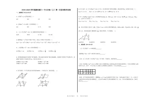 2019-2020学年福建省厦门一中九年级(上)第一次段考数学试卷