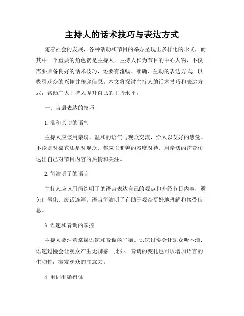 主持人的话术技巧与表达方式