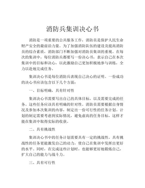 消防兵集训决心书