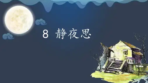 部编人教版一年级语文下册第8课《静夜思》优质教学课件