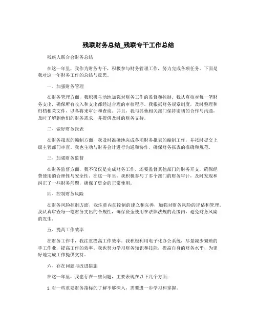 残联财务总结_残联专干工作总结